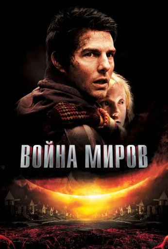 Война миров (2005) онлайн бесплатно